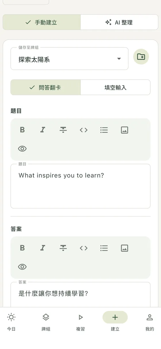 建立頁:手動建立或 AI 整理,題目與答案編輯器